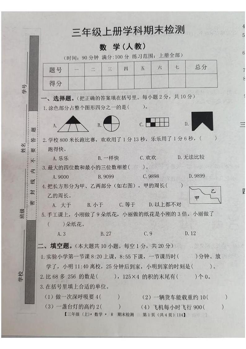 广东省阳江市阳春市春湾镇中心小学2024-2025学年三年级上学期期末数学试题第1页