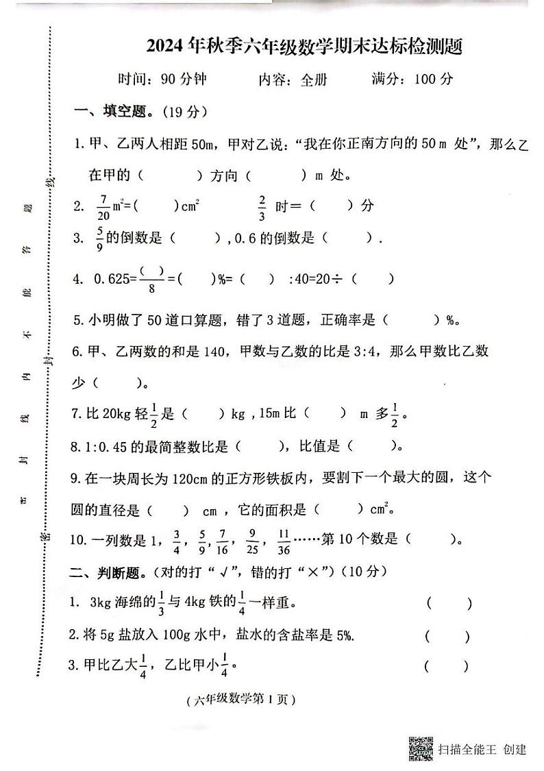 海南省省直辖县级行政单位临高县2024-2025学年六年级上学期期末数学试题第1页