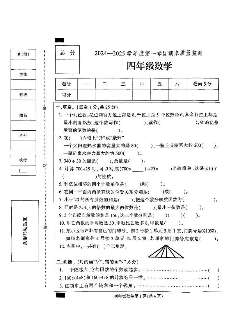 河北省保定市定州市2024-2025学年四年级上学期期末质量监测数学试题第1页