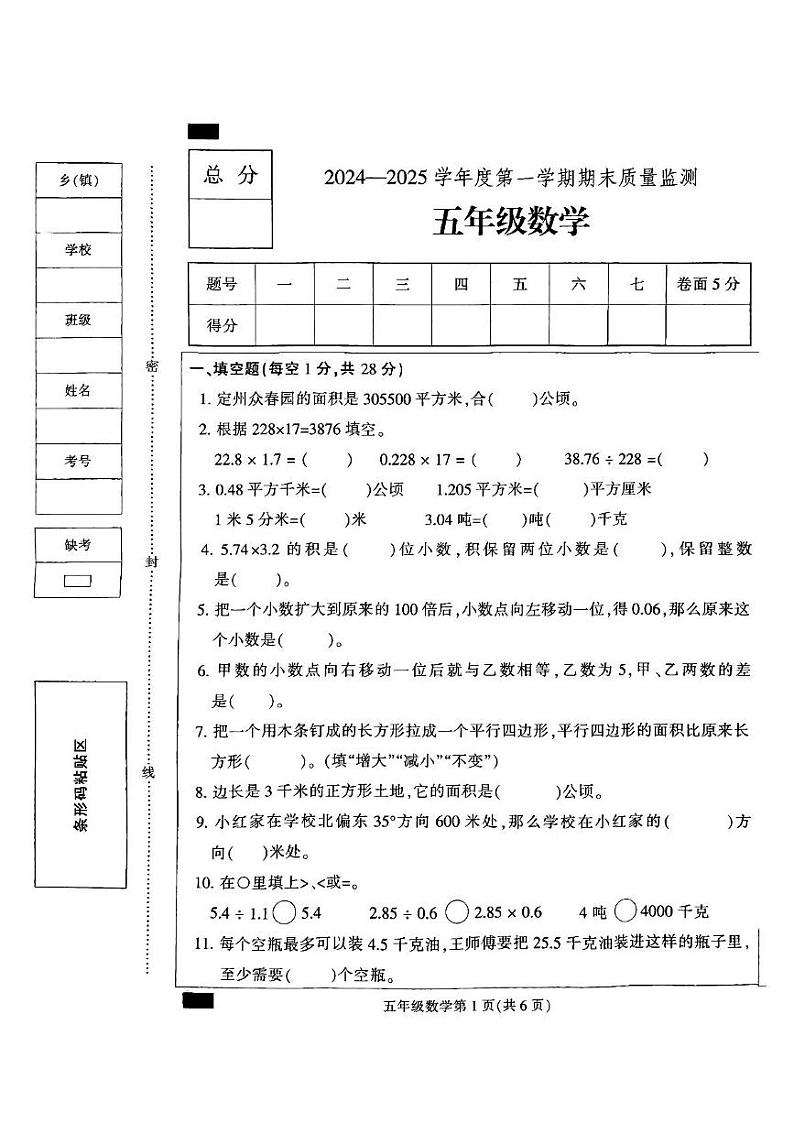 河北省保定市定州市2024-2025学年五年级上学期期末质量监测数学试题第1页