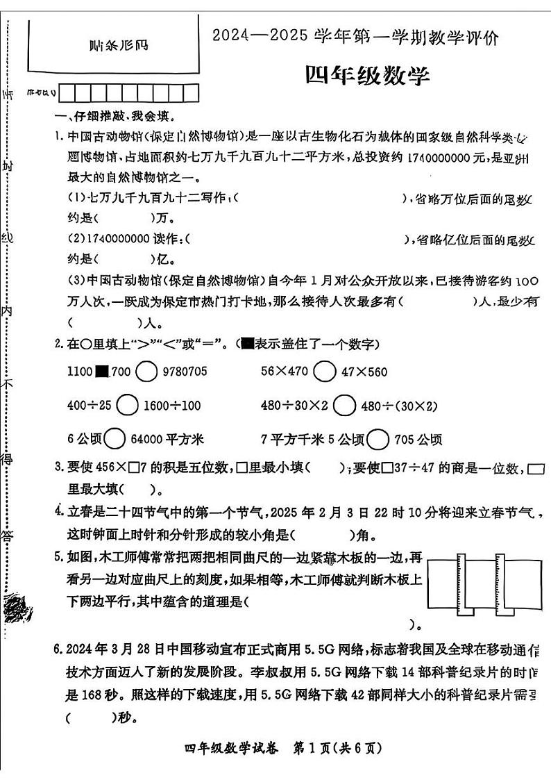 河北省保定市莲池区2024-2025学年四年级上学期期末数学试题第1页