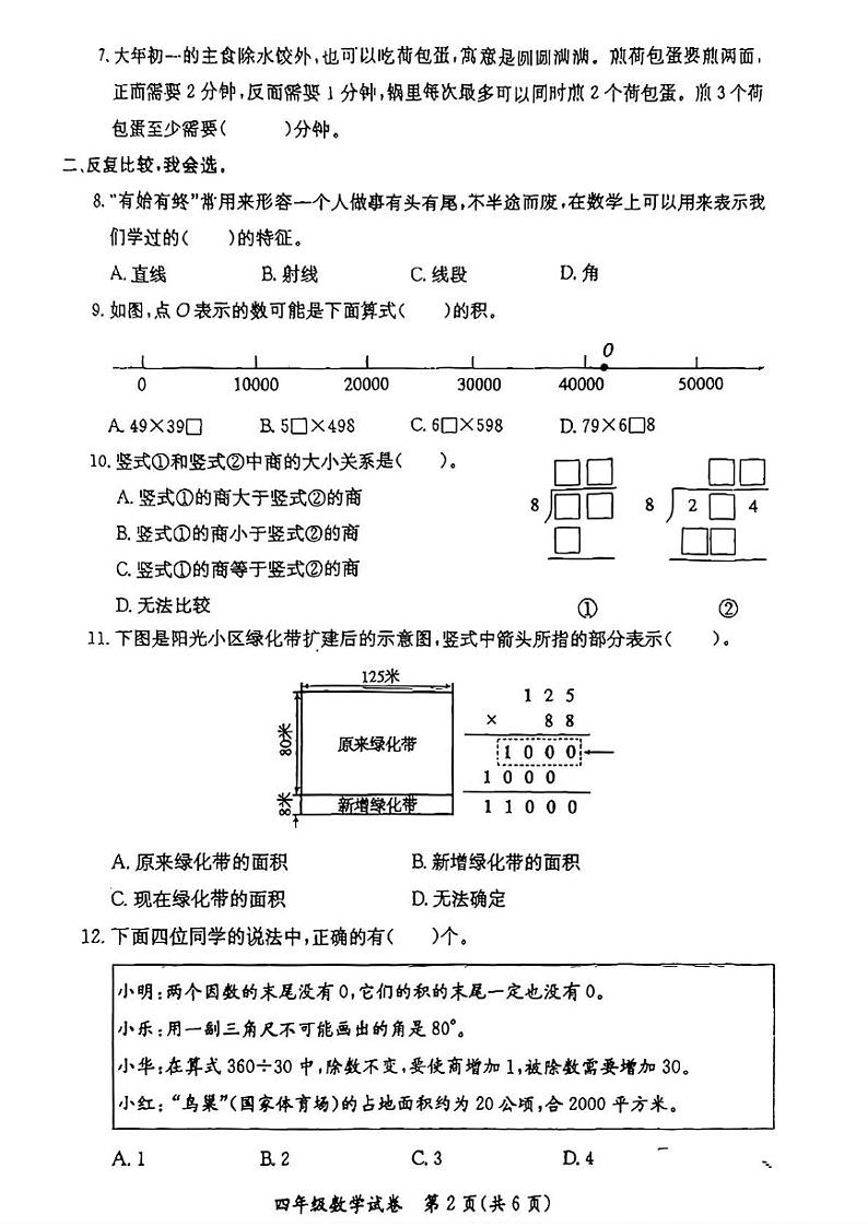 河北省保定市莲池区2024-2025学年四年级上学期期末数学试题第2页