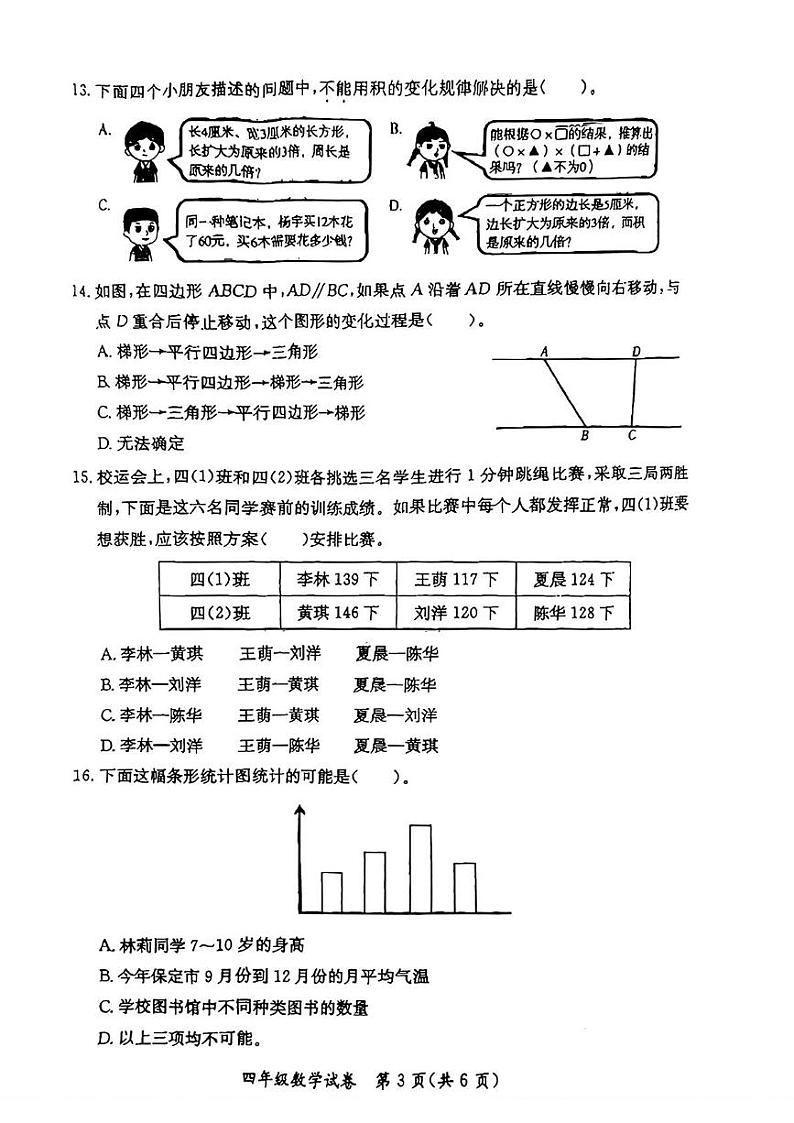 河北省保定市莲池区2024-2025学年四年级上学期期末数学试题第3页