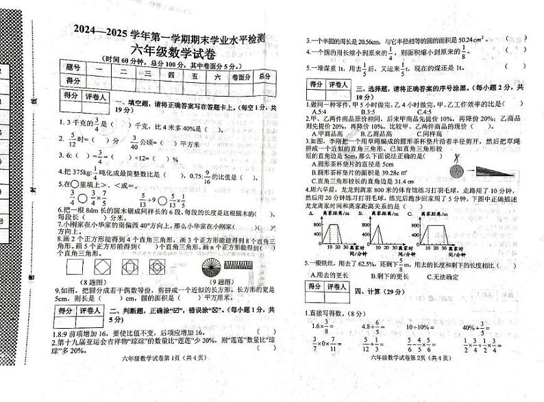 河北省邯郸市武安市2024-2025学年六年级上学期期末数学试卷第1页