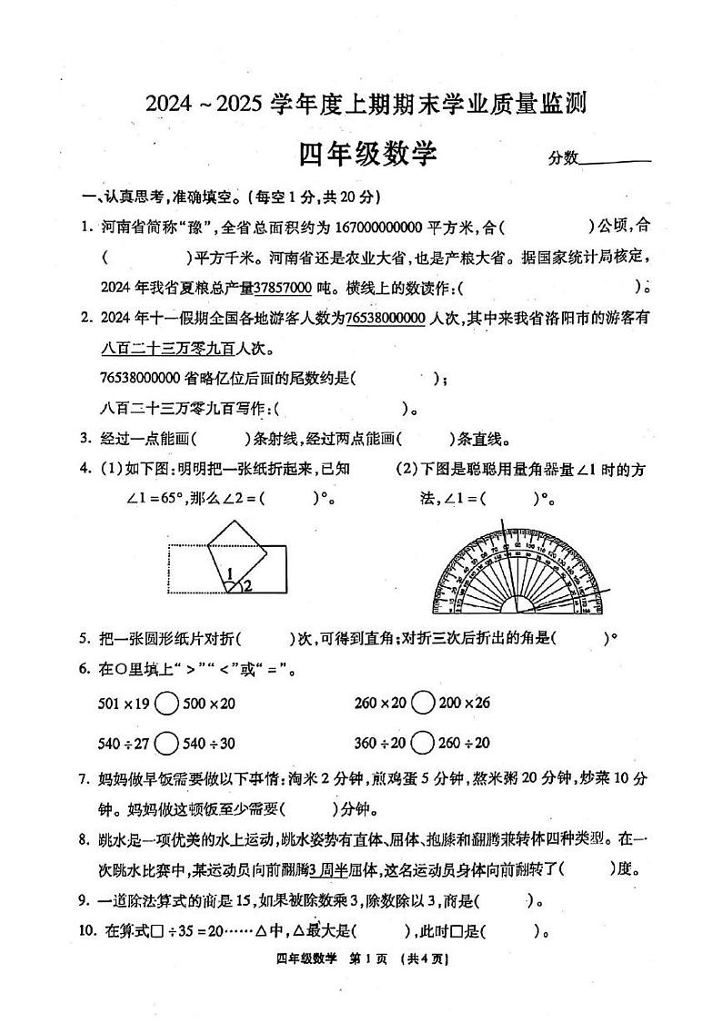 河南省漯河市临颍县2024-2025学年四年级上学期期末数学试卷第1页