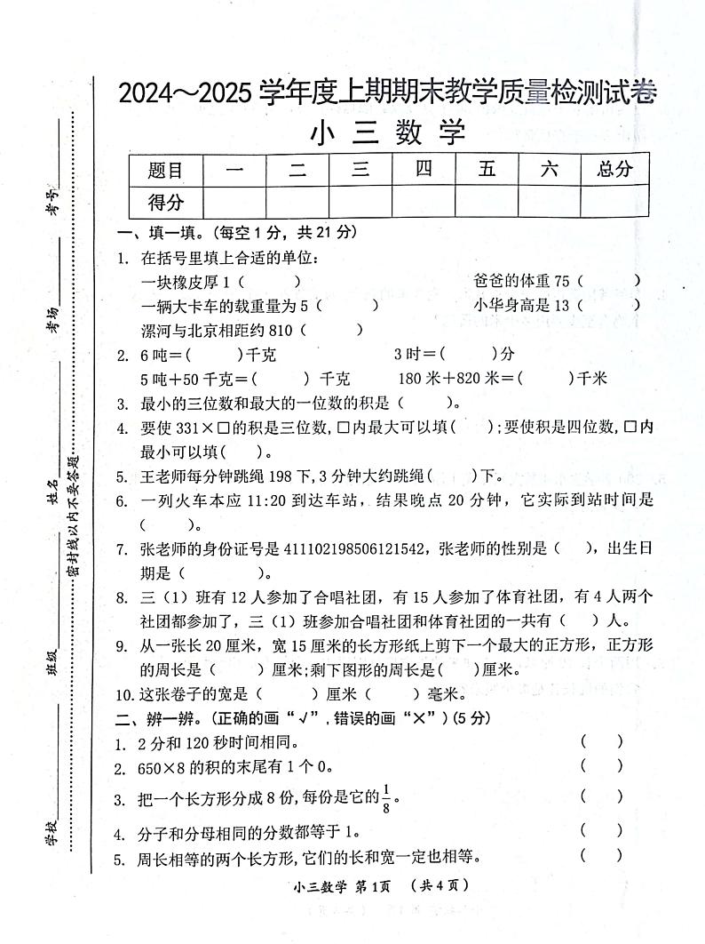 河南省漯河市郾城区2024-2025学年三年级上学期期末数学试卷第1页