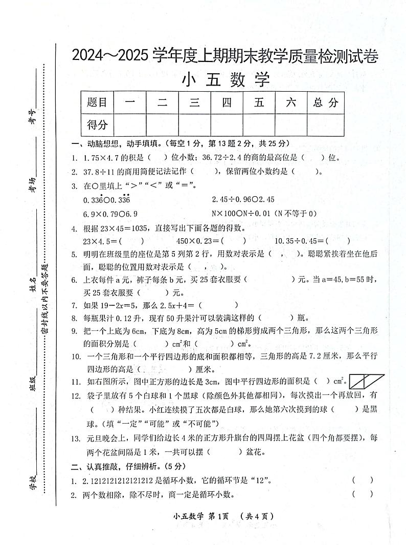 河南省漯河市郾城区2024-2025学年五年级上学期期末数学试卷第1页