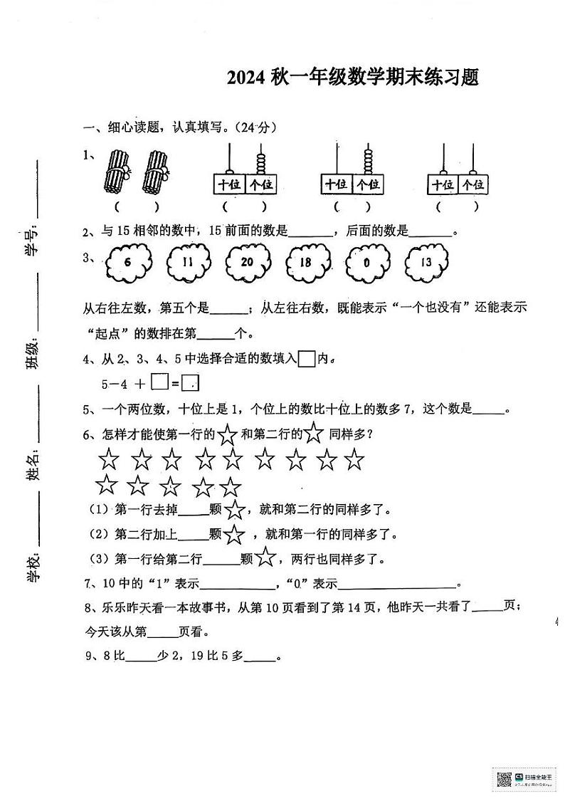 河南省南阳市淅川县2024-2025学年一年级上学期期末数学试题第1页