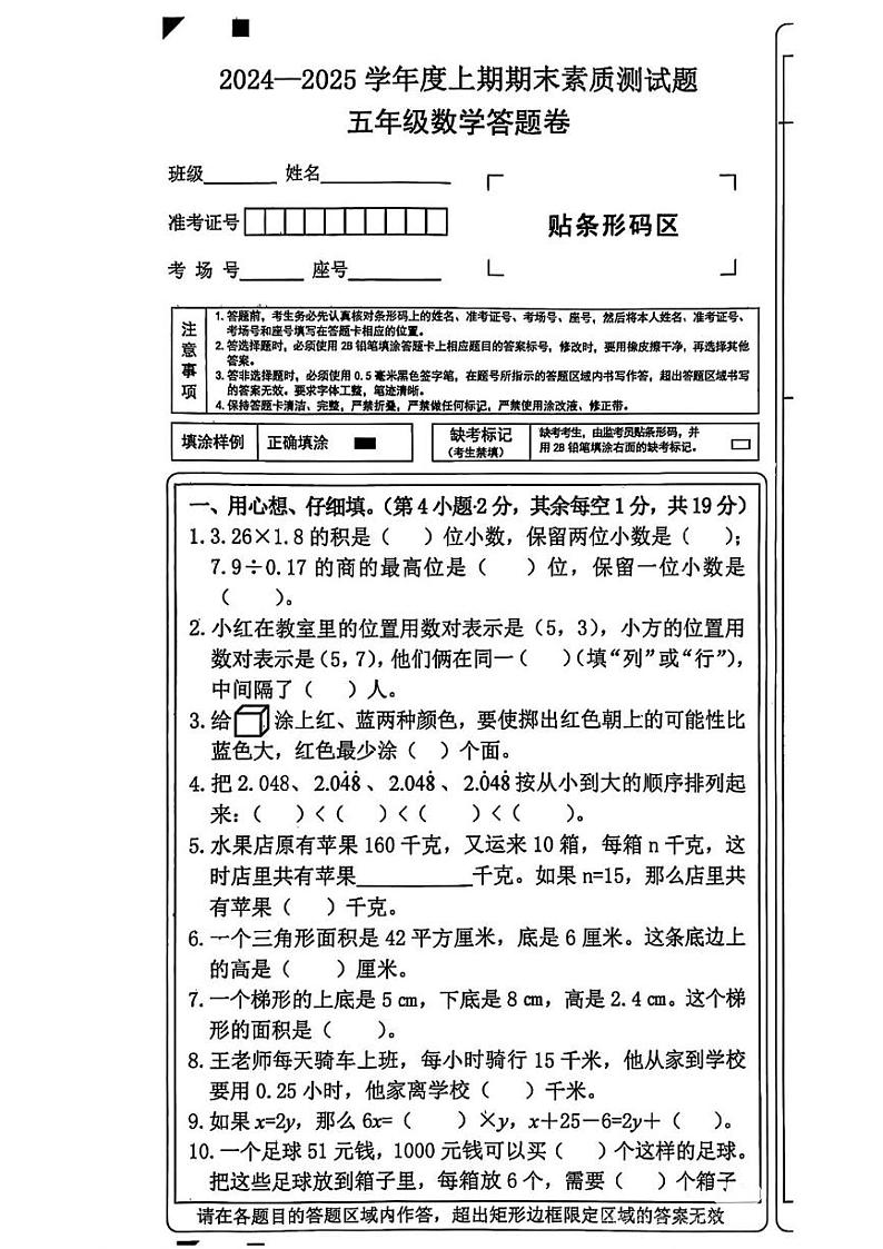 河南省驻马店市泌阳县2023-2024学年五年级上学期期末考试数学试题第1页