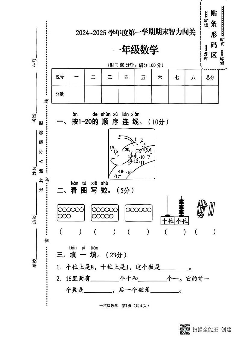 河南省驻马店市驿城区2024-2025学年一年级上学期数学期末试卷第1页