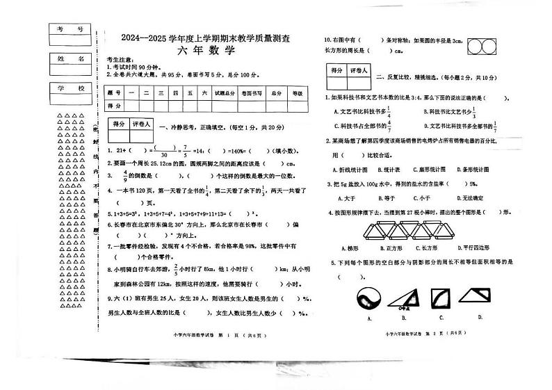 黑龙江省齐齐哈尔市甘南县2024-2025学年六年级上学期期末数学试卷第1页