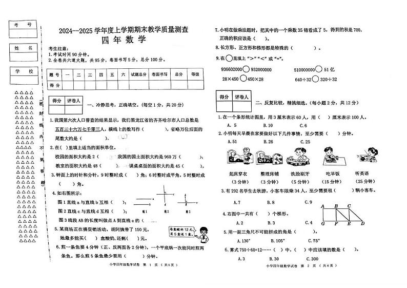 黑龙江省齐齐哈尔市甘南县2024-2025学年四年级上学期期末教学质量测查数学试题第1页