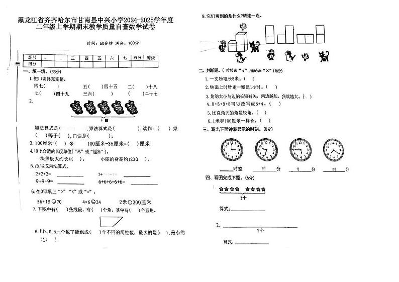 黑龙江省齐齐哈尔市甘南县中兴乡小学2024-2025学年二年级上学期期末教学质量自查数学试题第1页