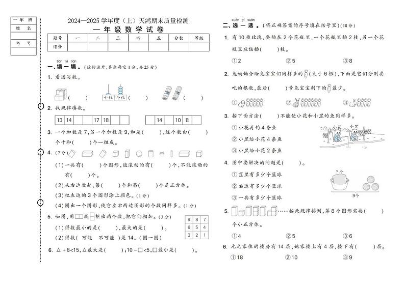 黑龙江省绥化市兰西县校联考2024-2025学年一年级上学期期末数学试题第1页
