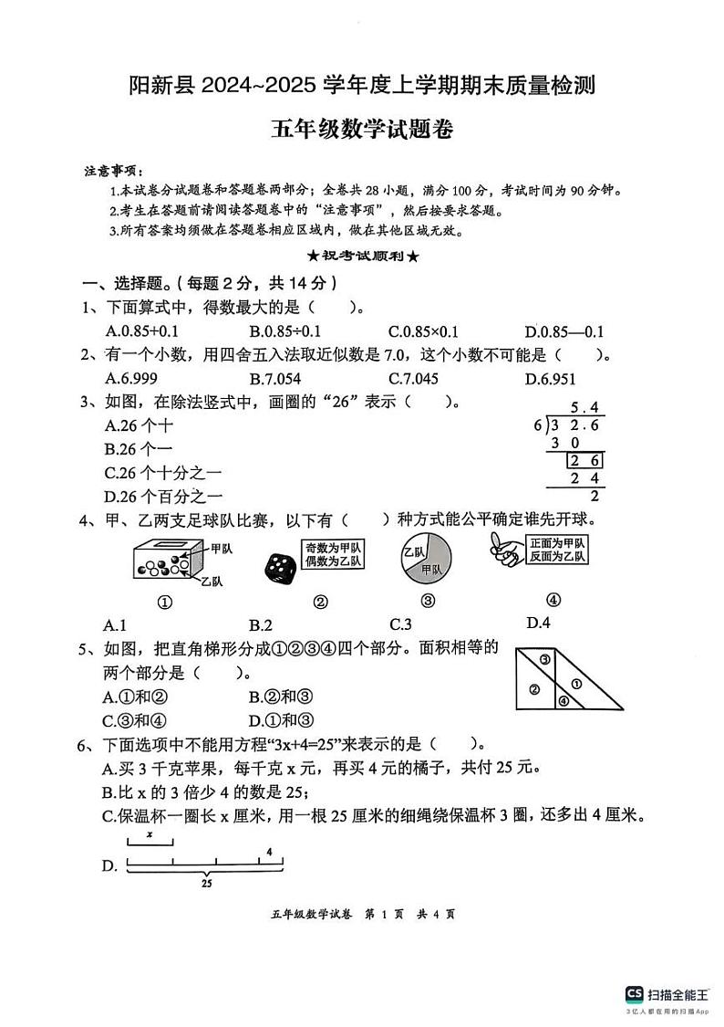 湖北省黄石市阳新县实验小学2024-2025学年五年级上学期期末质量检测数学试题第1页