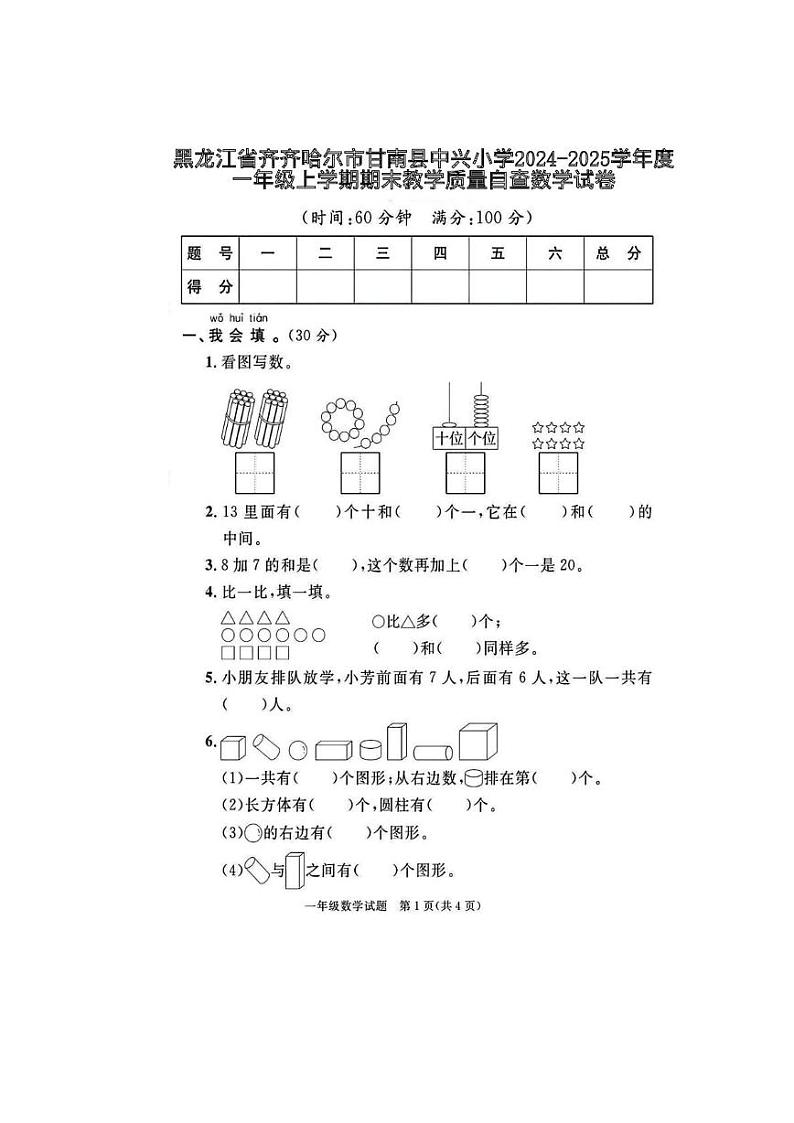 黑龙江省齐齐哈尔市甘南县中兴小学2024-2025学年一年级上学期期末教学质量自查数学试卷第1页