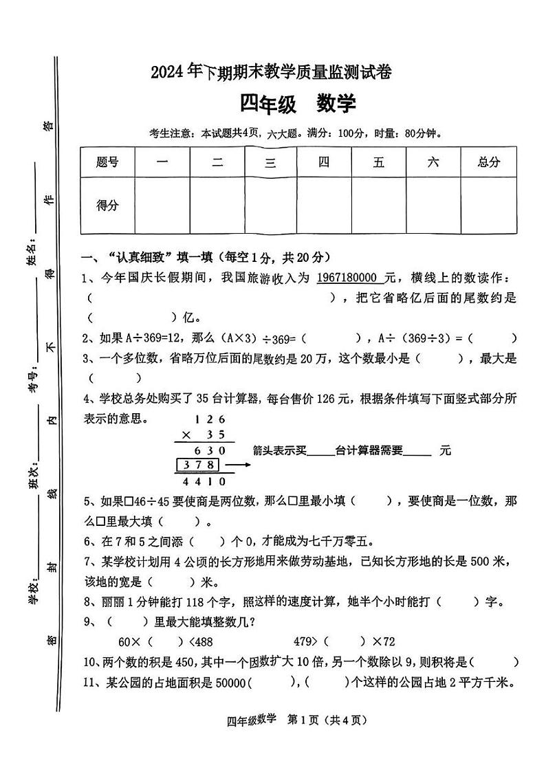 湖南省衡阳市祁东县2024-2025学年四年级上学期期末数学试题第1页
