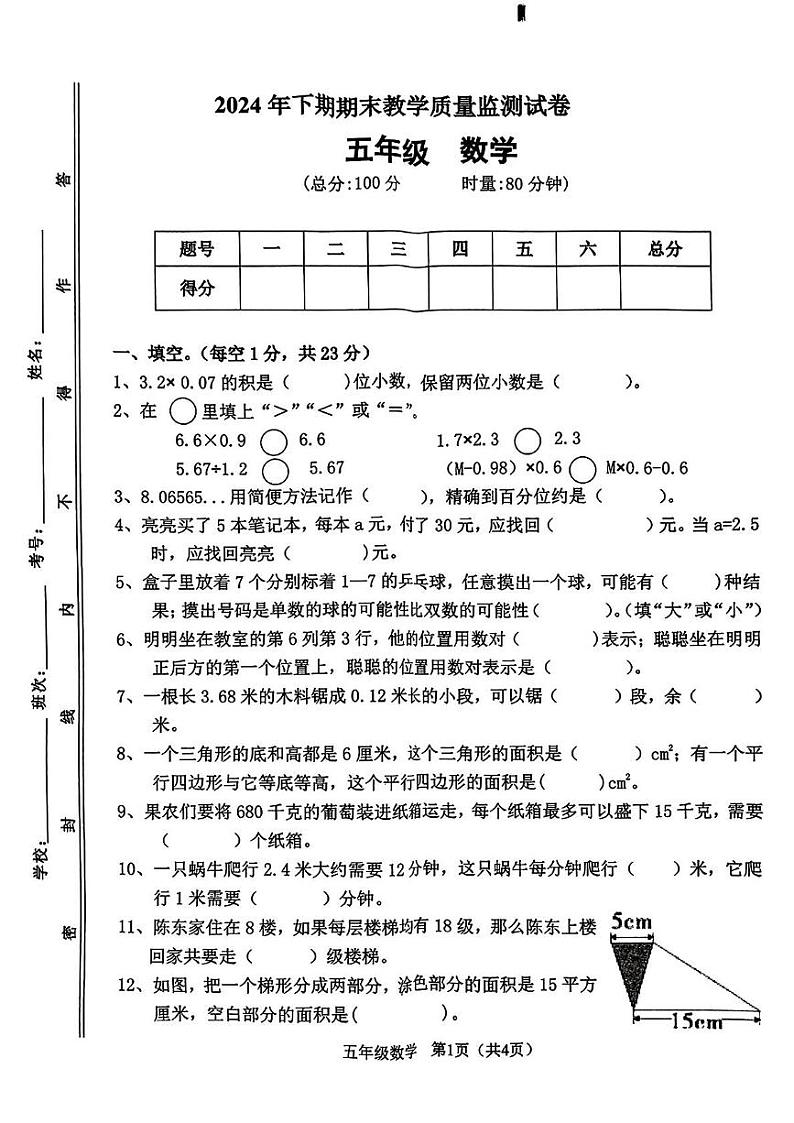 湖南省衡阳市祁东县2024-2025学年五年级上学期期末数学试题第1页