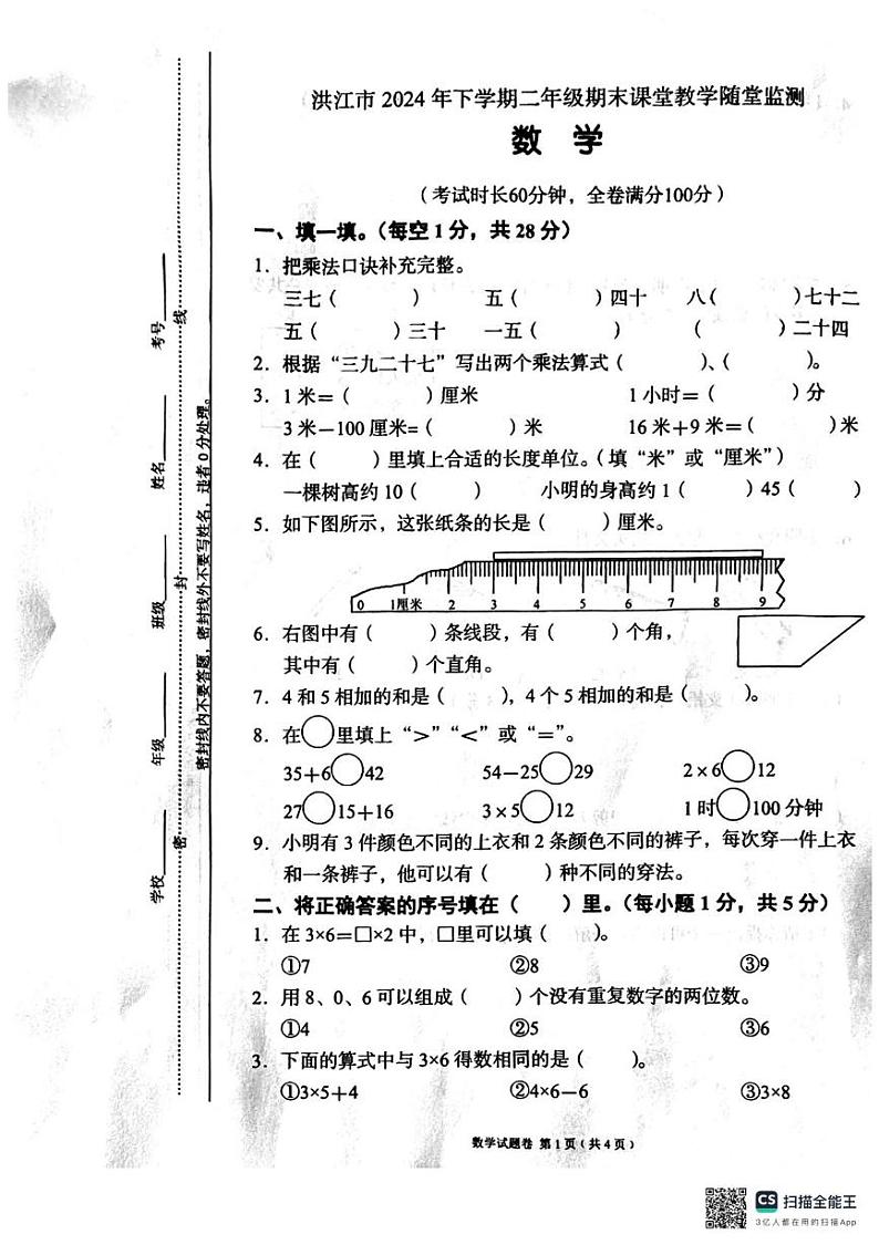 湖南省怀化市洪江市2024-2025学年二年级上学期期末考试数学试题第1页