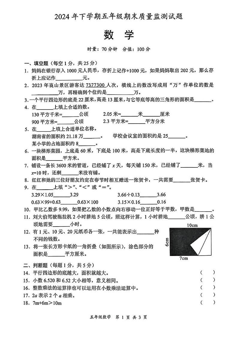 湖南省邵阳市洞口县2024-2025学年五年级上学期期末考试数学试题第1页