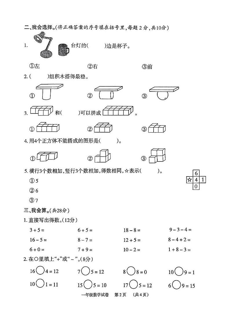 湖南省岳阳市云溪区云溪十校联考2024-2025学年一年级上学期1月期末数学试题第2页