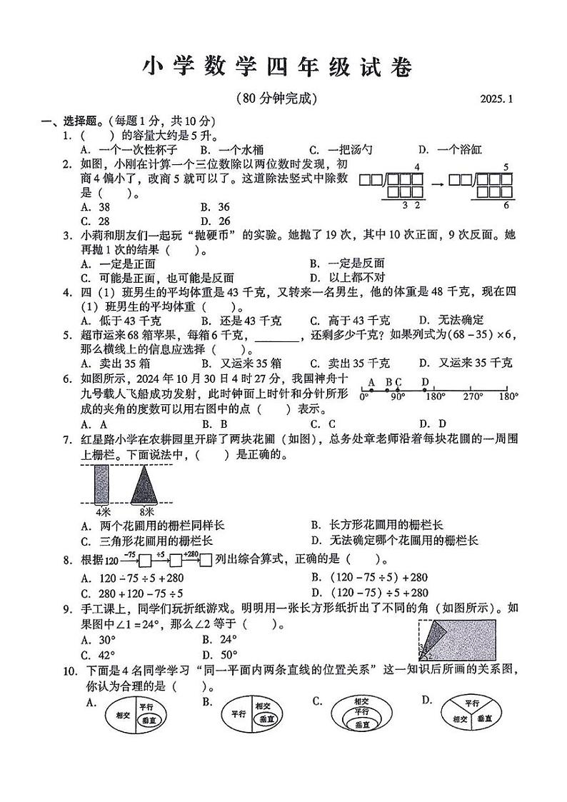 江苏省苏州市常熟市2024-2025学年四年级上学期期末数学试题第1页