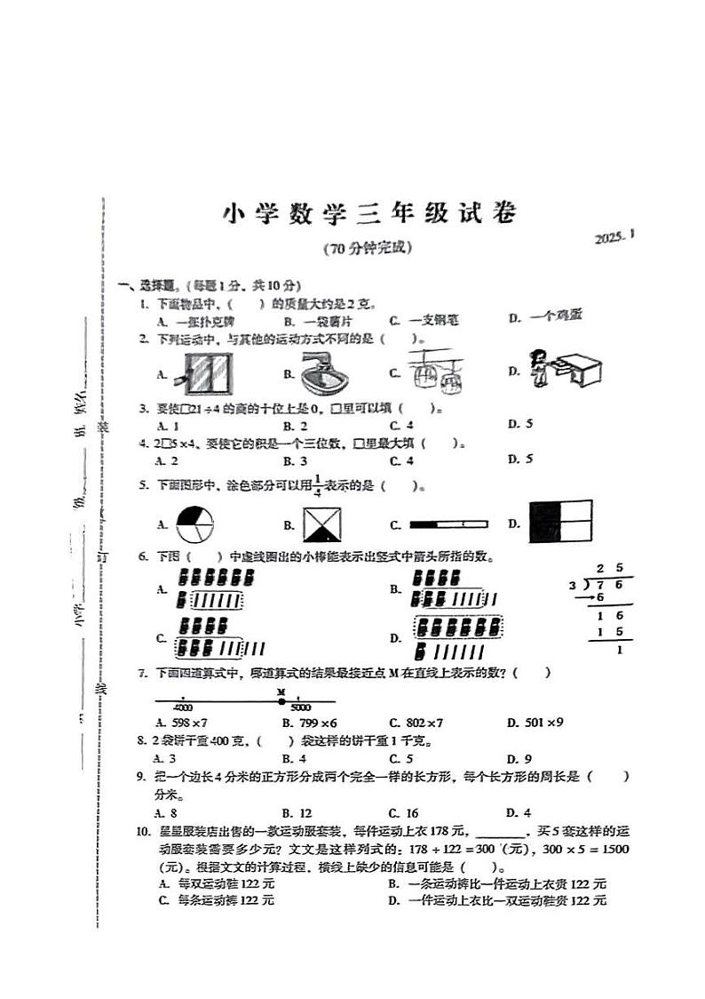 江苏省苏州市常熟市珍门中心小学2024-2025学年三年级上学期期末数学试卷第1页