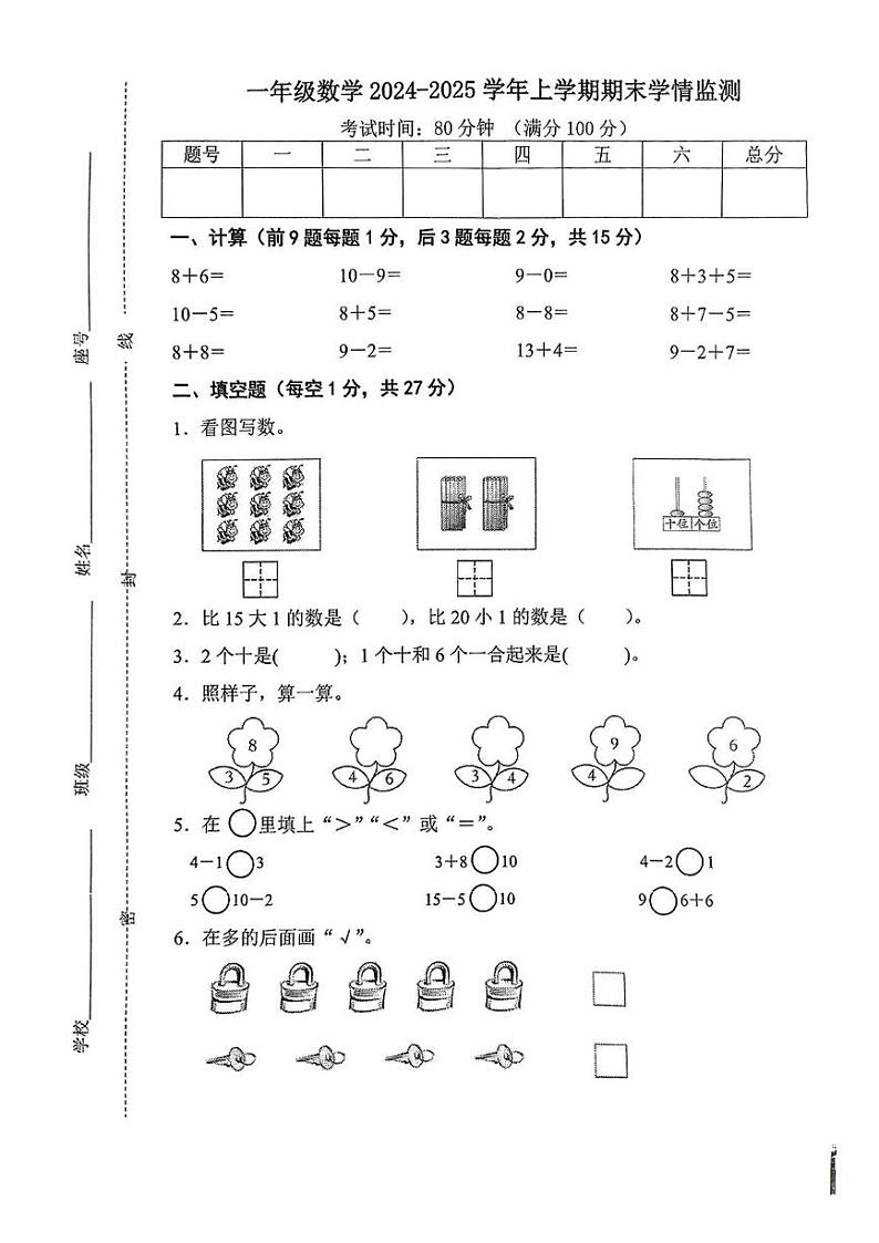 江西省赣州市上犹县2024-2025学年一年级上学期期末测试数学试卷第1页