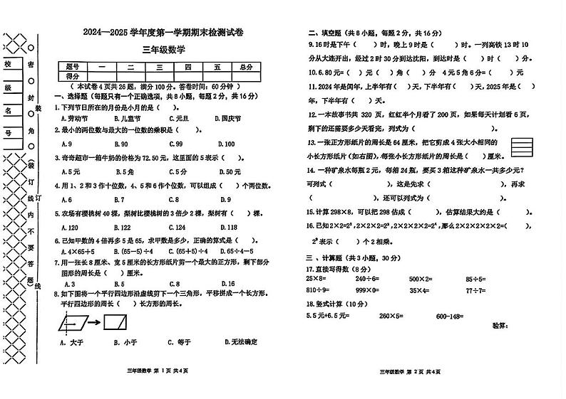 辽宁省大连市甘井子区2024-2025学年三年级上学期期末数学试题第1页