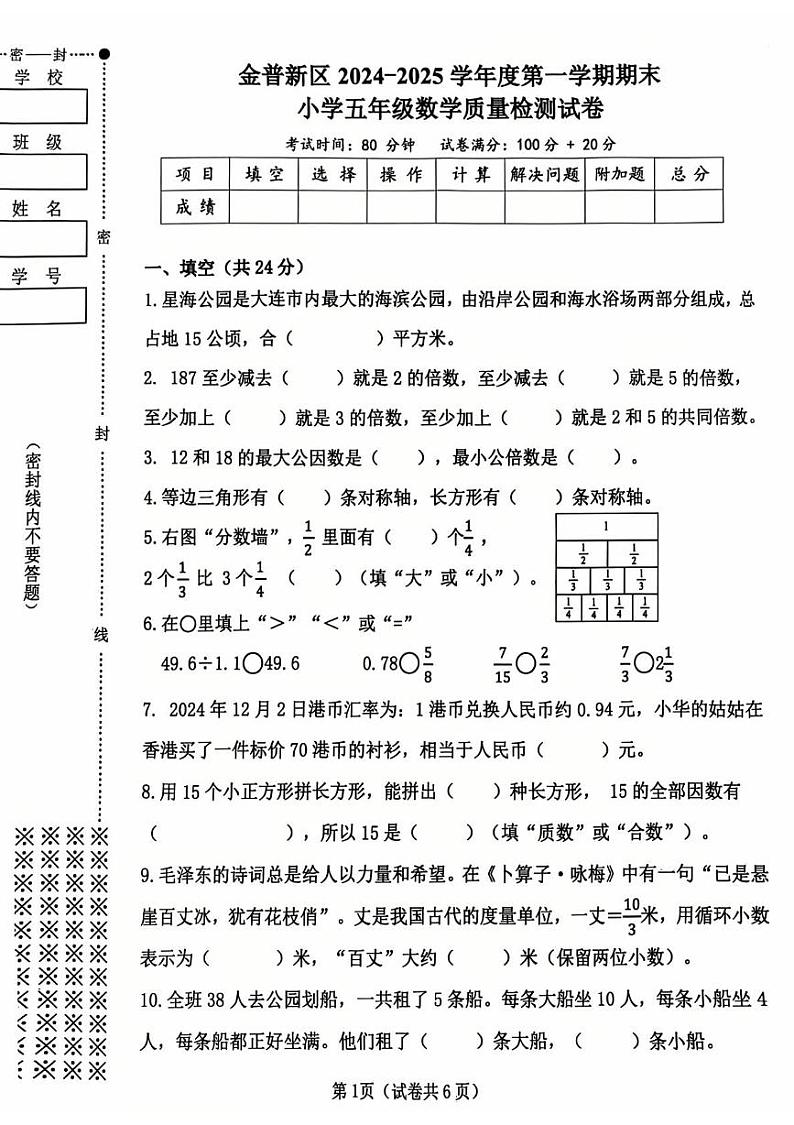 辽宁省大连市金州区2024-2025学年五年级上学期期末数学试题第1页