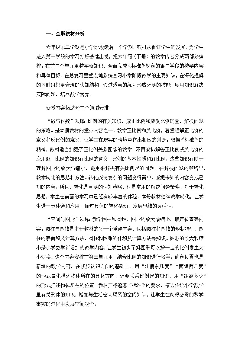 北师大版六年级数学下册第一单元第一课时教案（含全册教材分析）第1页
