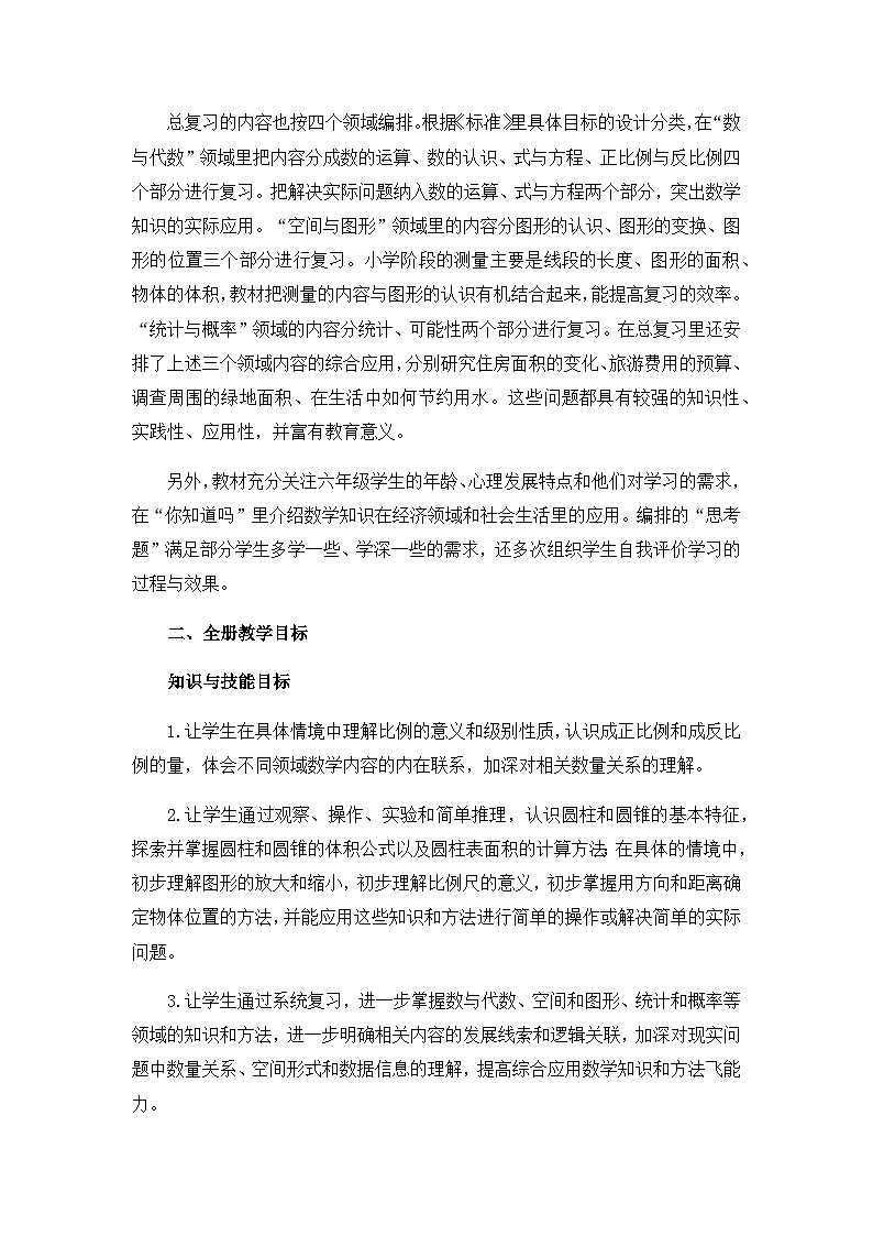 北师大版六年级数学下册第一单元第一课时教案（含全册教材分析）第2页