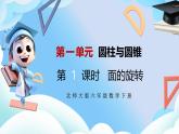 北師大版六年級(jí)數(shù)學(xué)下冊(cè)1.1《面的旋轉(zhuǎn)課件、教案》