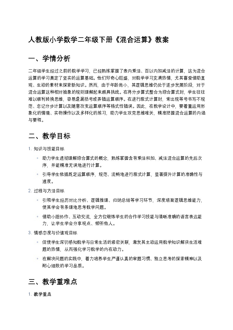 人教版小学数学二年级下册《混合运算》教案第1页