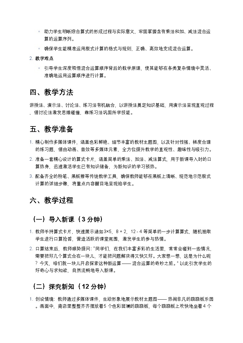 人教版小学数学二年级下册《混合运算》教案第2页