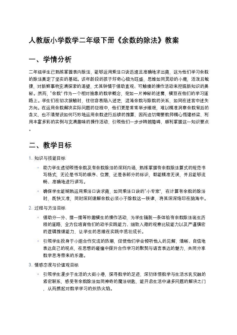 人教版小学数学二年级下册《余数的除法》教案第1页