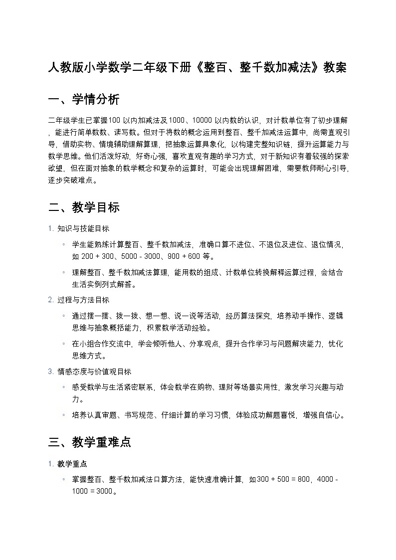 人教版小学数学二年级下册《整百、整千数加减法》教案第1页