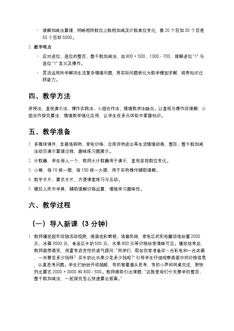 人教版小学数学二年级下册《整百、整千数加减法》教案第2页