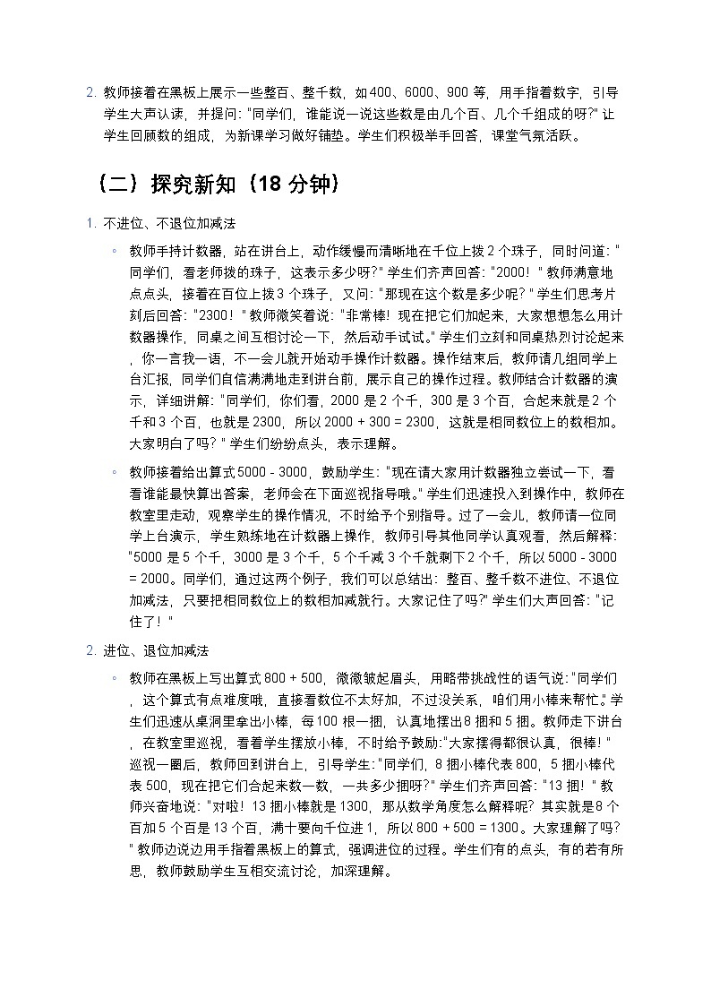 人教版小学数学二年级下册《整百、整千数加减法》教案第3页