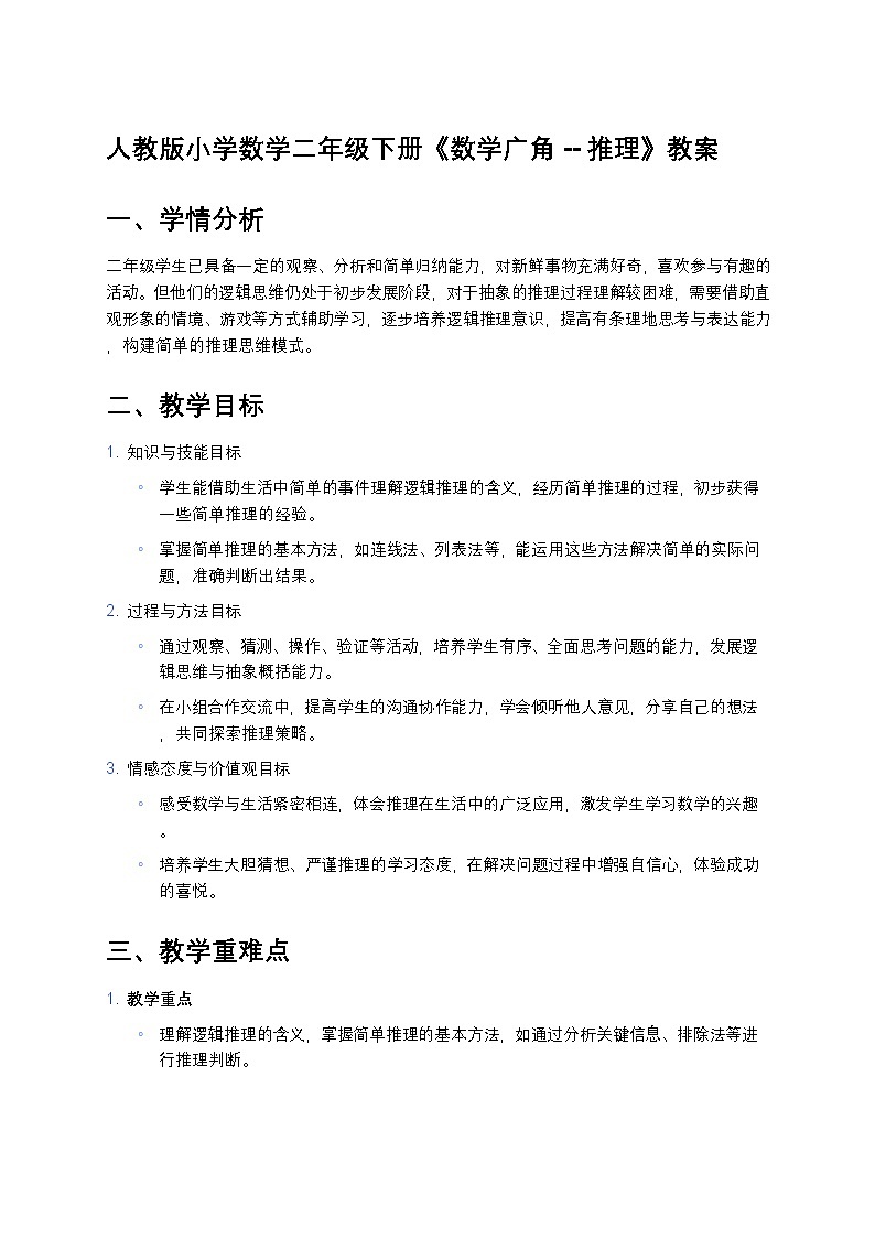 人教版小学数学二年级下册《数学广角--推理》教案第1页