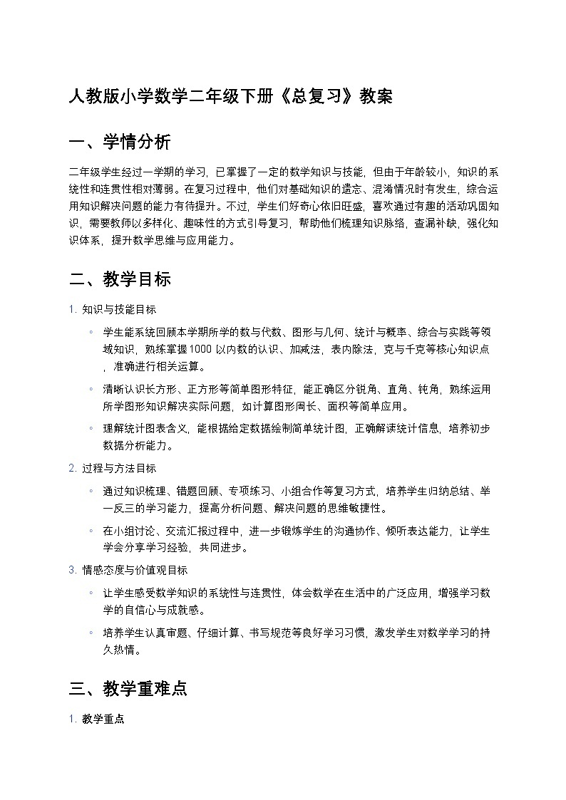 人教版小学数学二年级下册《总复习》教案第1页
