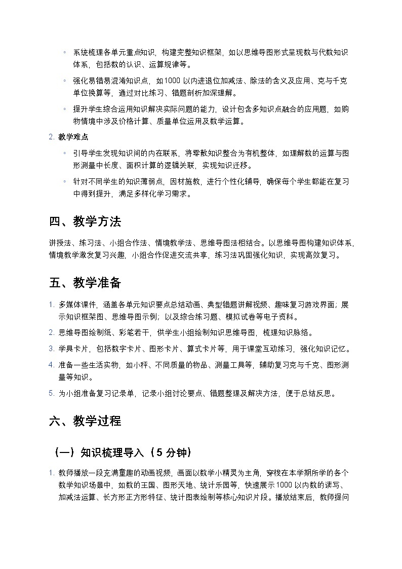 人教版小学数学二年级下册《总复习》教案第2页