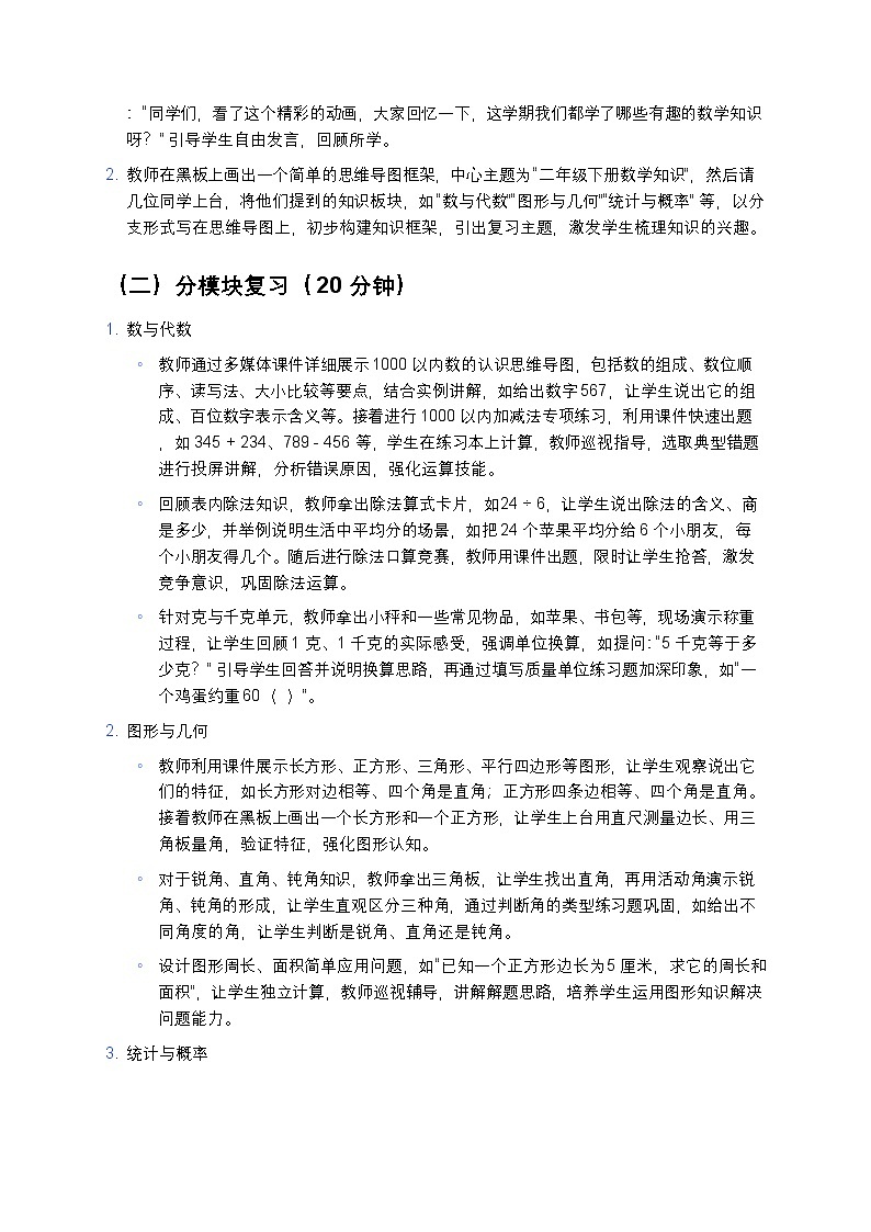人教版小学数学二年级下册《总复习》教案第3页