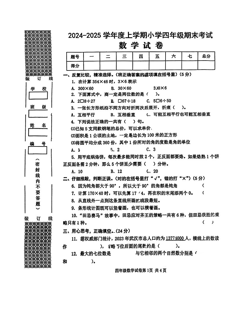 湖北省武汉市黄陂区2024-2025学年第一学期四年级数学期末试卷1第1页