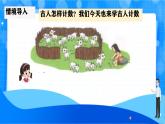 北师大版一年级下册数学第一单元1《古人计数（一）》课件+教案