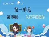 人教版小学数学一年级下册《认识平面图形》课件
