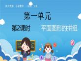 人教版小学数学一年级下册《平面图形的拼组》课件