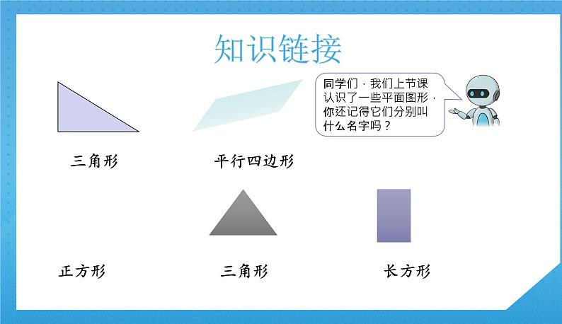 人教版小学数学一年级下册《平面图形的拼组》课件第4页