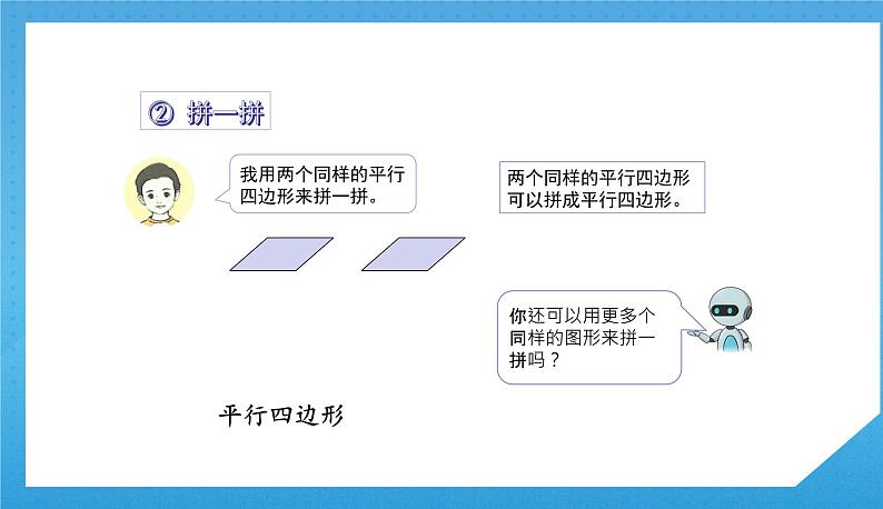 人教版小学数学一年级下册《平面图形的拼组》课件第8页