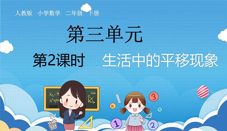 3.2人教版小学数学二年级下册《生活中的平移现象》课件第1页